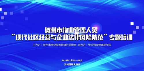 關(guān)于舉辦廣西賀州物業(yè)管理人員現(xiàn)代社區(qū)經(jīng)營與企業(yè)法律風(fēng)險防范專題培訓(xùn)的通知