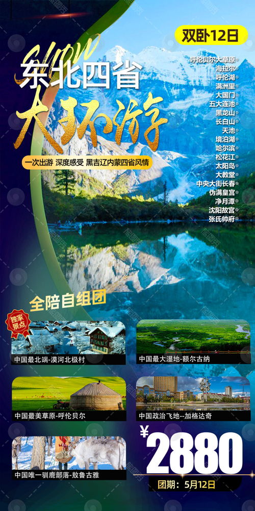 旅圖秀 東北旅游海報(bào)設(shè)計(jì)，點(diǎn)亮吉林遼寧黑龍江的壯麗風(fēng)光